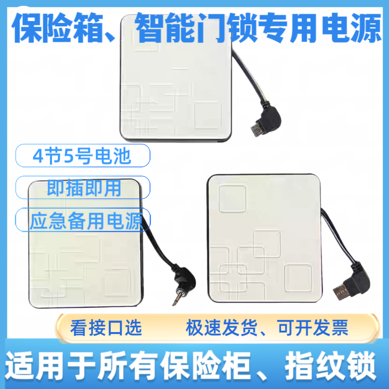 保险箱柜外接电池盒指纹门锁备用应急电源临时充电器2.5mm6V安卓