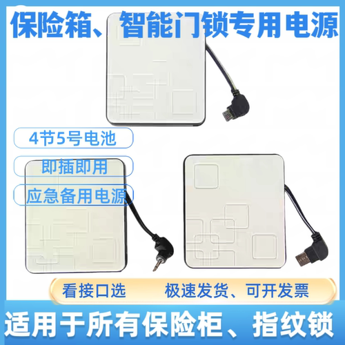 保险箱柜外接电池盒指纹门锁备用应急电源临时充电器2.5mm6V安卓