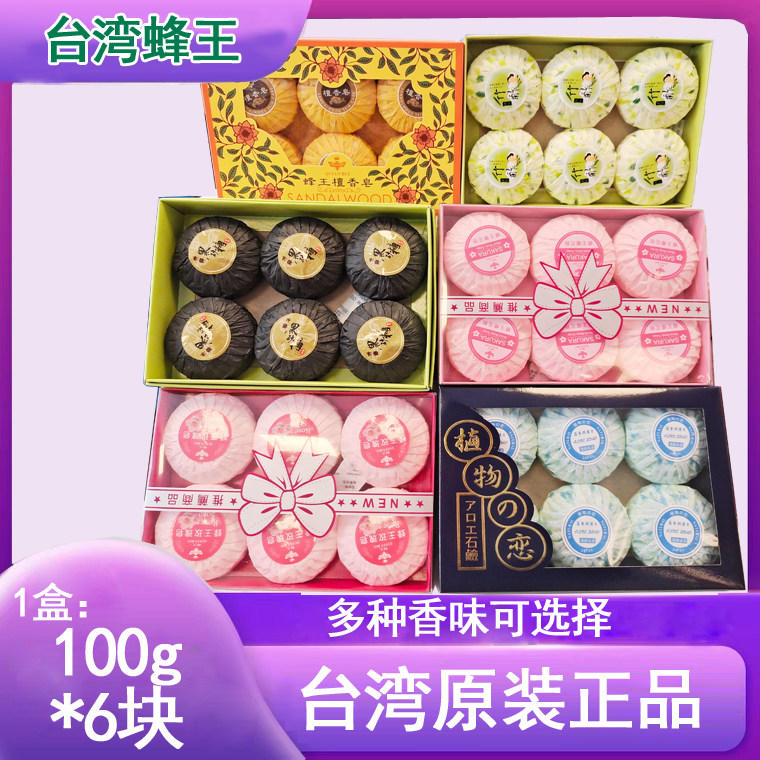 中国台湾进口蜂王檀香香皂礼盒装100g六枚装香皂清香型圆形肥皂