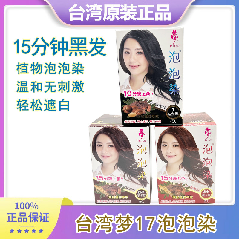 台湾 梦17 泡泡染 染霜膏染剂染头梦17泡泡染黑色发遮白发膏自然