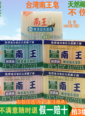 台湾进口南王洗衣皂 老肥皂 洗衣皂 透明皂 去渍污 易漂洗 内衣皂