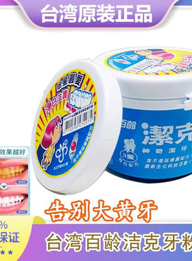 百龄洁克牙粉烟渍茶垢咖啡垢槟榔