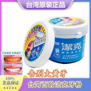台湾进口百龄洁克牙粉130g亮白牙齿去除烟渍 茶垢 咖啡垢，槟榔垢