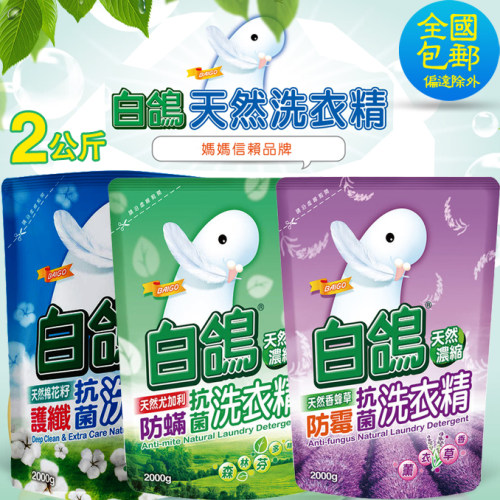 白鸽台湾进口防霉超浓缩洗衣液