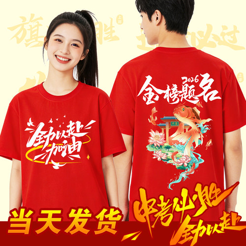 百日誓师大会班服短袖定制中高考学生金榜题名红色毕业T恤送考服