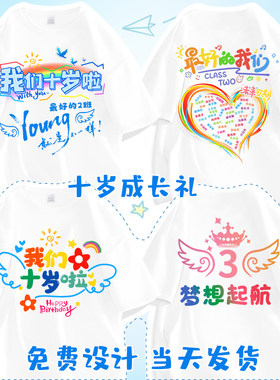 十岁成长礼毕业班服定制t恤运动会短袖DIY小学生初中幼儿园文化衫