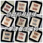 9.9 直播过款 链接 纯手工穿戴甲下单请备注编号 NO退NO换