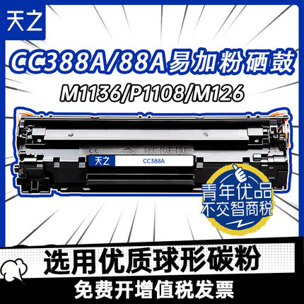 天之惠普388a硒鼓易加粉88A适用HPCC388A黑色碳粉盒P1007 P1106 P1108 m126a m1213nf M128fn MFP打印机墨盒