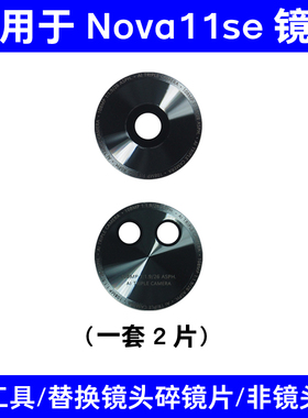 适用于华为Nova11se后置摄像头镜片Nova11SE照相机玻璃镜面镜头盖