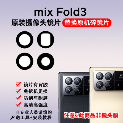 适用于小米mix fold3原装摄像头镜片 后置照相机玻璃镜面 镜头盖