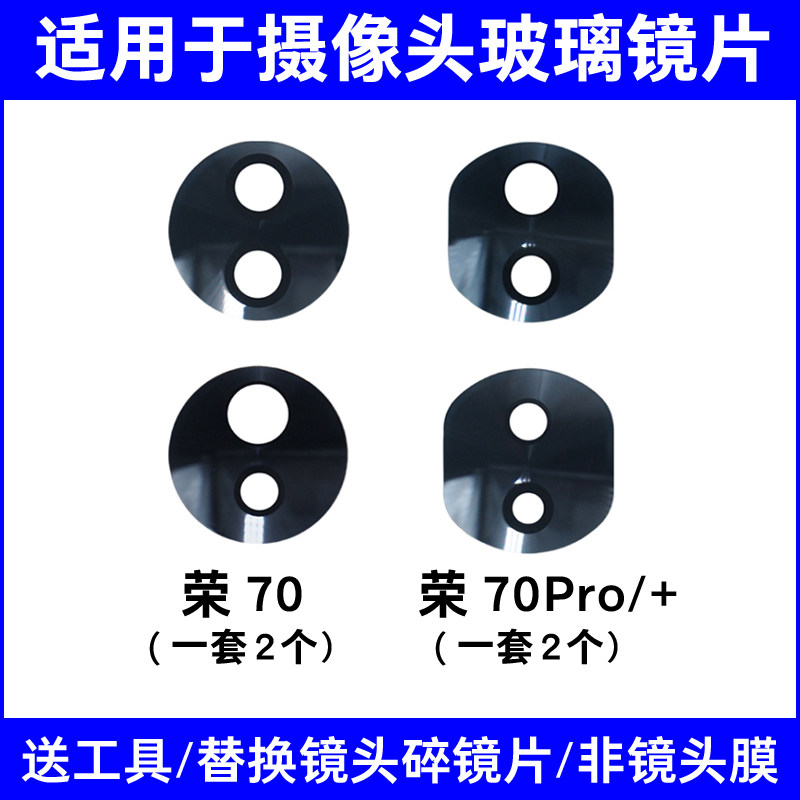 适用于荣耀70 70Pro+后置摄像头玻璃镜片 更换后照相机镜面镜头盖
