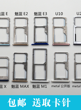 适用于魅族魅蓝M1 metal E E2 E3 M3X M3 MAX卡槽 U10 U20卡托