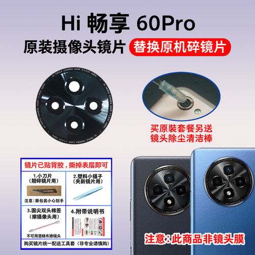 适用于Hi畅享60pro摄像头镜片