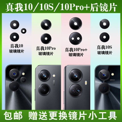 适用于真我10/Pro+后摄像头镜片