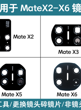 适用于华为Mate X6镜片MateX5 MateX3 X2原装后置摄像头玻璃 镜面