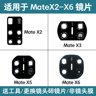 X2原装 适用于华为Mate X6镜片MateX5 MateX3 镜面 后置摄像头玻璃