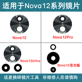 Nova12活力版 适用于华为Nova12Pro Nova12Ultra 后摄像头玻璃镜片