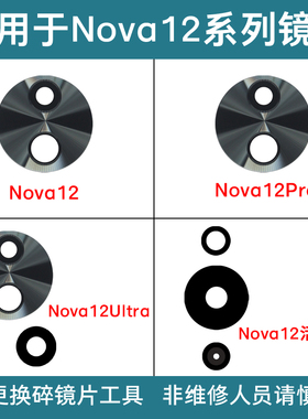 适用于华为Nova12Pro Nova12Ultra Nova12活力版后摄像头玻璃镜片