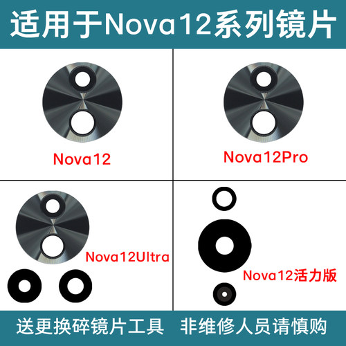 适用于华为Nova12Pro Nova12Ultra Nova12活力版后摄像头玻璃镜片