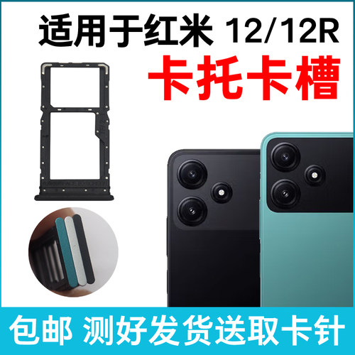 适用于小米红米12 12R卡槽卡托 插卡卡拖 手机sim卡座 卡套卡架