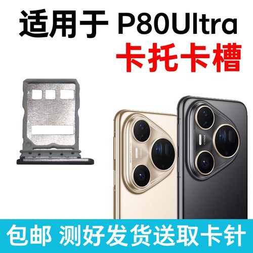 适用于华为Pura80Ultra卡槽卡托 插卡卡拖 p80ultra手机sim卡座