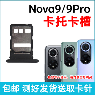 适用于华为Nova9卡托卡槽 Hi Nova9Pro NAM-AL00插卡RTE-AL00卡拖