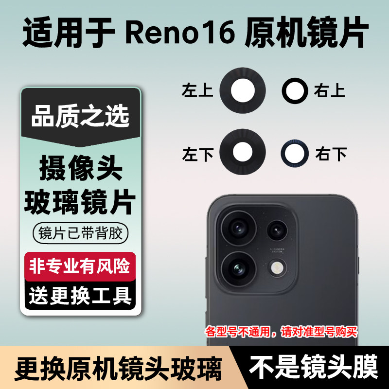 适用OPPO Reno16后置摄像头镜片 手机照相机玻璃镜原装面 镜头盖