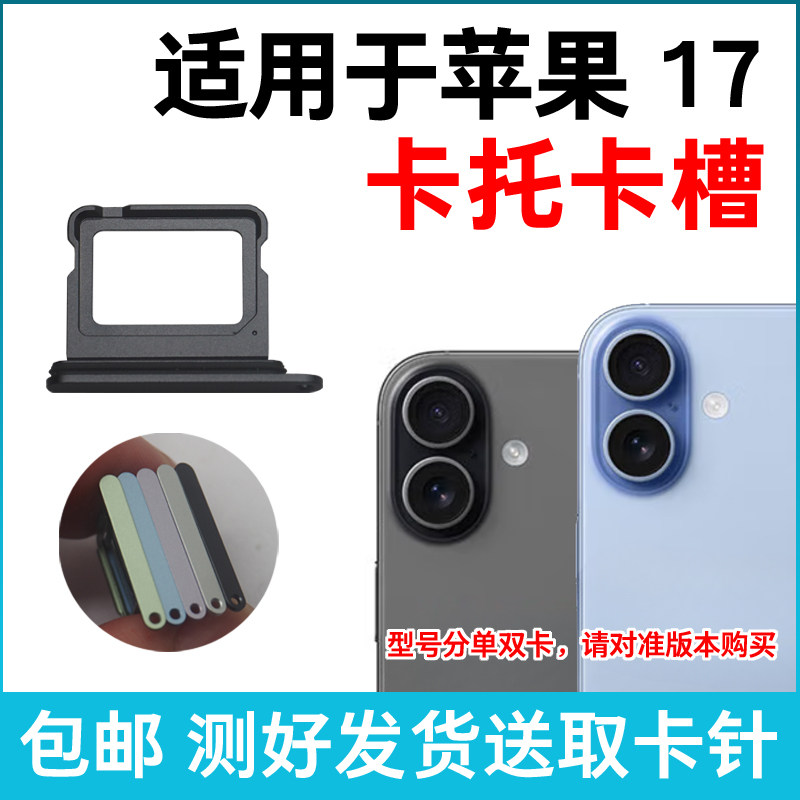 适用于苹果17卡槽卡托 iPhone 17插卡卡拖 金属卡套 手机sim卡座