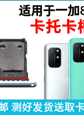 适用于OnePlus一加8T卡槽卡托插卡卡拖一加8t手机sim卡座卡套卡架
