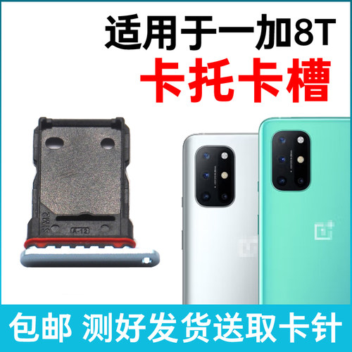 适用于OnePlus一加8T卡槽卡托插卡卡拖一加8t手机sim卡座卡套卡架
