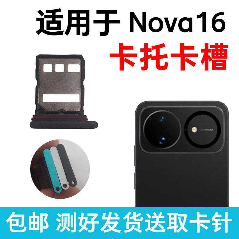 适用于华为Nova16卡槽卡托原装 插卡卡拖 手机sim卡座 卡套卡架
