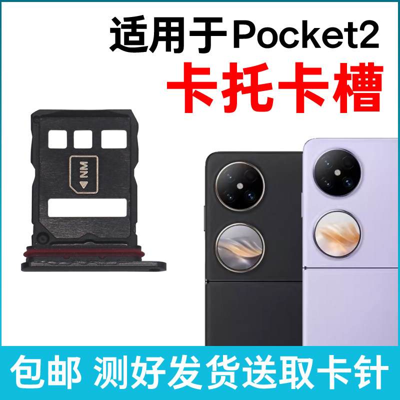 适用于华为P50Pocket2卡托卡槽原装 插卡卡拖 手机sim卡座 卡套