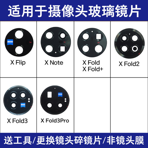 适用于vivo X Fold3Pro X Fold2 Fold+ X Note Flip后摄像头镜片