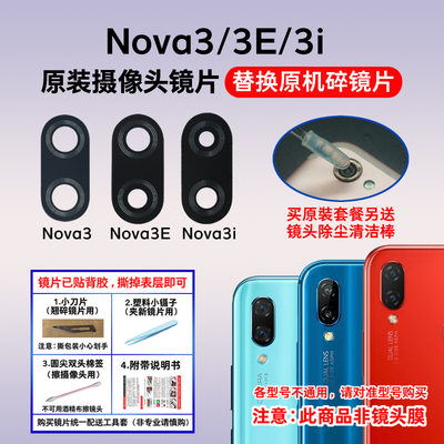 适用于华为Nova3 Nova3i原装后置摄像头镜片Nova3E玻璃镜面镜头盖