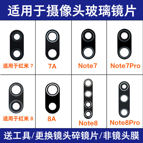 适用红米7 7A Note7Pro镜面 红米8 8A Note8 Pro后摄像头玻璃镜片