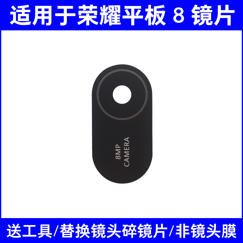 适用于荣耀平板8 12英寸平板后置摄像头镜片镜面 HEY-W09相机玻璃