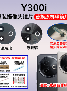 适用于vivo Y300i 原装后置摄像头镜片 手机照相机玻璃镜面镜头盖