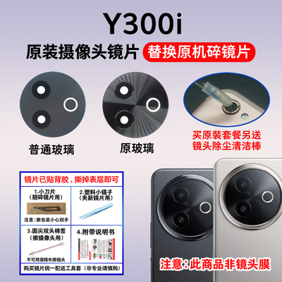 适用于vivo Y300i 原装后置摄像头镜片 手机照相机玻璃镜面镜头盖