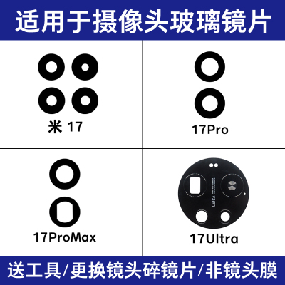 适用小米17 17Pro 17Promax 17Ultra 至尊手机摄像头镜面玻璃镜片