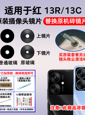 适用于红米13R原装摄像头镜片 红米13C后置照相机玻璃镜面 镜头盖