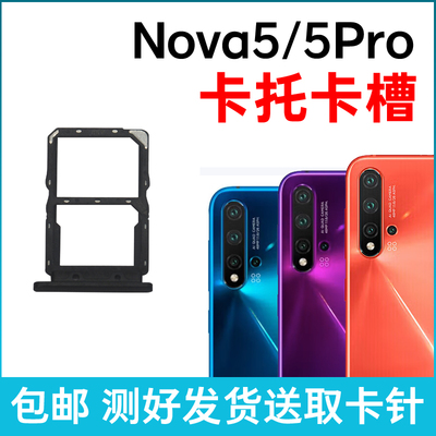 适用于华为Nova5卡槽卡托 Nova5Pro插卡卡拖 手机sim卡座卡套卡架