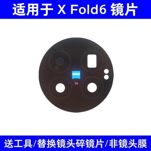 适用于vivo X Fold6后置摄像头镜片 照相机玻璃镜面 镜头盖更换