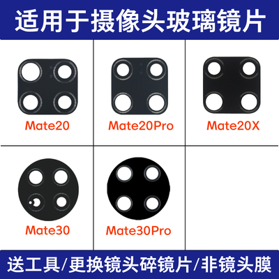 适用于华为Mate20 20Pro 20X镜面 Mate30E Mate30Pro后摄像头镜片