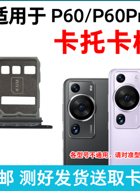 适用于华为P60卡托卡槽P60Pro 插卡卡拖 p60手机sim卡座 p60p卡套