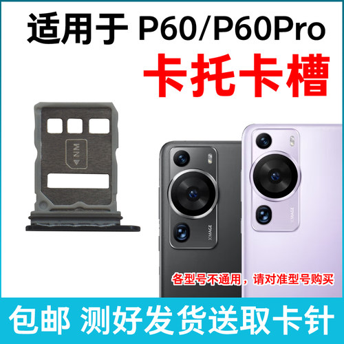 适用于华为P60卡托卡槽P60Pro 插卡卡拖 p60手机sim卡座 p60p卡套