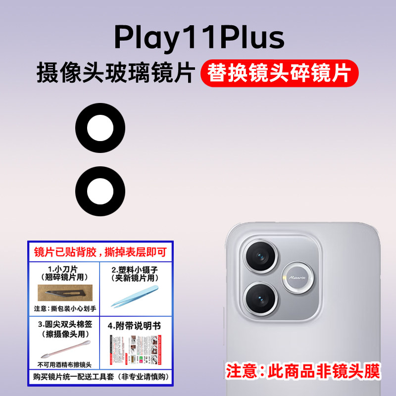 适用于荣耀Play11Plus摄像头玻璃镜片 手机后置照相机镜面 镜头盖