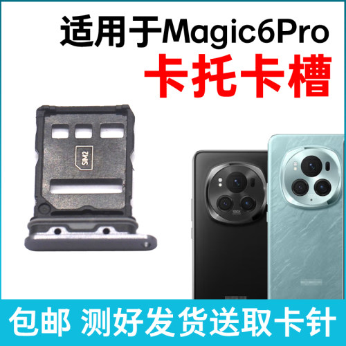 适用于荣耀Magic6 Pro卡槽卡托魔术6插卡卡拖手机sim卡座卡套卡架