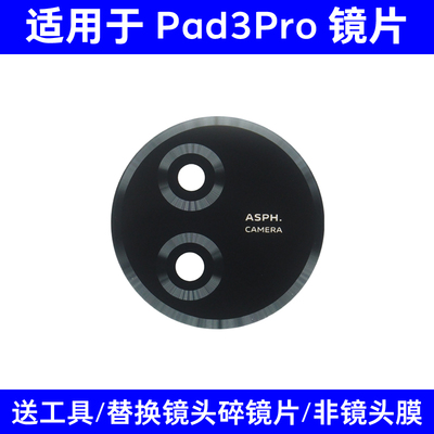 适用于vivo Pad3Pro 13英寸平板后置摄像头玻璃镜片 PA2473镜面
