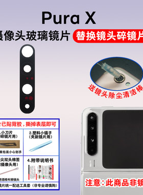 适用于华为Pura X后置摄像头镜片 purax手机照相机玻璃镜面镜头盖
