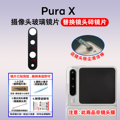 适用于华为Pura X后置摄像头镜片 purax手机照相机玻璃镜面镜头盖